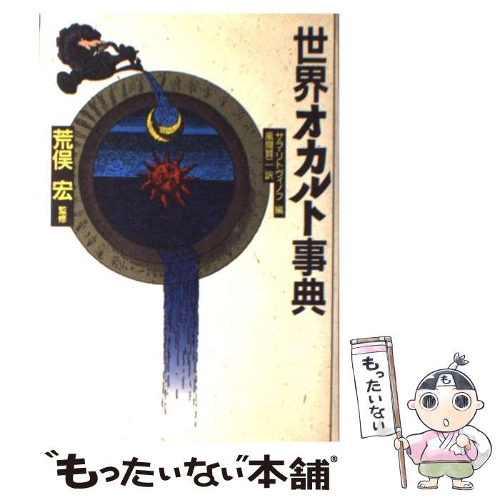 【中古】 世界オカルト事典 / 風間 賢二, サラ リトヴィノフ, サラ リトヴィノフ / 講談社 単行本 【メール便送料無料】【最短翌日配達対応】