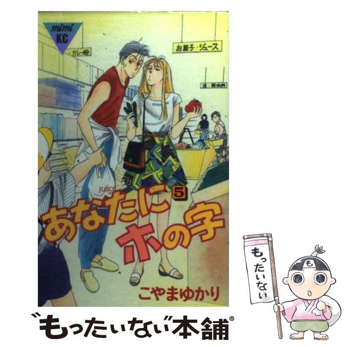 Nemurenu Yoru No Kimyo Na C - 【中古】 あなたにホの字（5） / こやま ゆかり / 講談社 [ペーパーバック]【メール便送料無料】【最短翌日配達対応】
