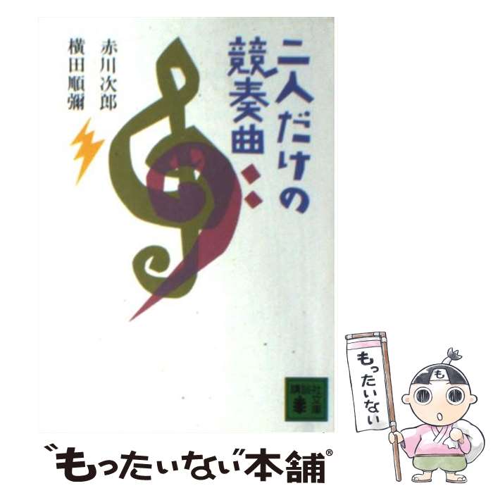 【中古】 二人だけの競奏曲 / 赤川 次郎, 横田 順彌 /