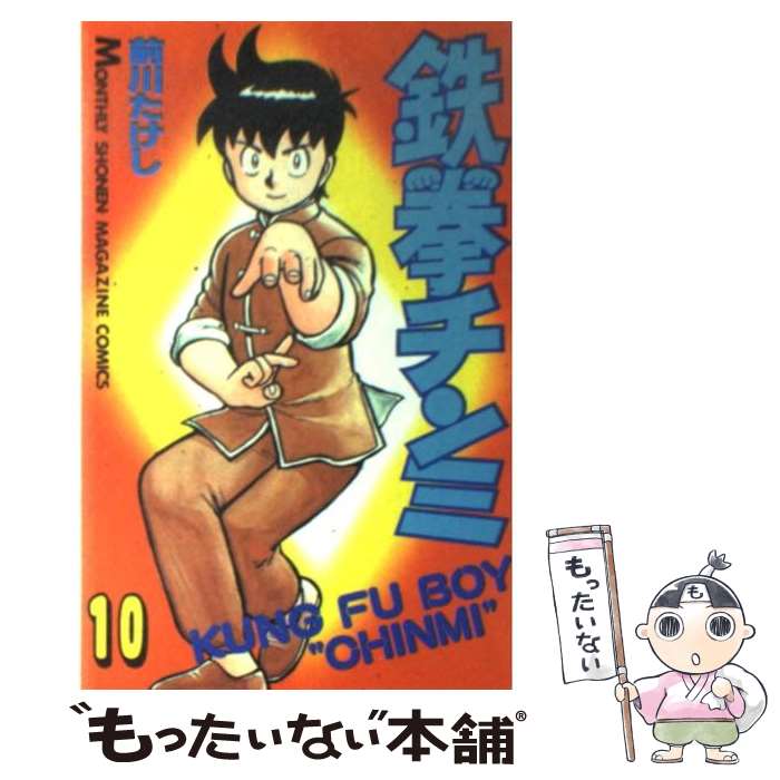 【中古】 鉄拳チンミ 10 / 前川 たけし / 講談社 [単行本]【メール便送料無料】【あす楽対応】