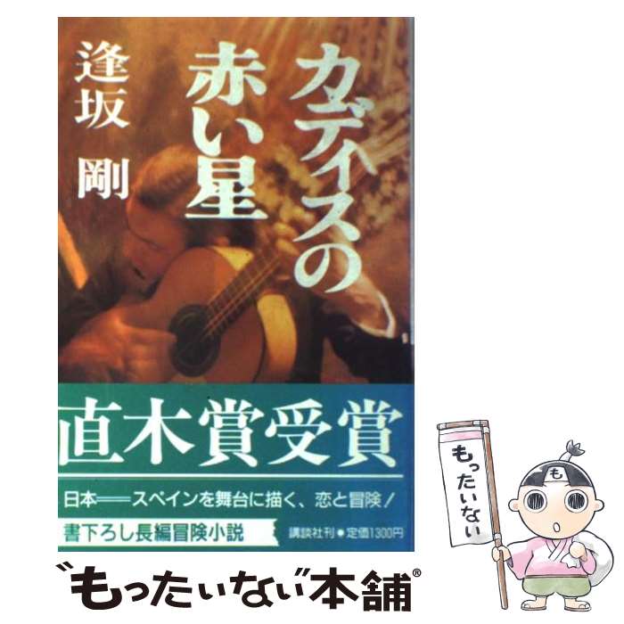 【中古】 カディスの赤い星 / 逢坂 剛 / 講談社 [単行本]【メール便送料無料】【あす楽対応】