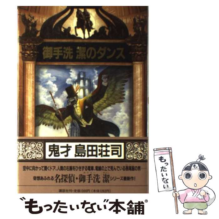 楽天市場】御手洗 潔の通販