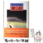 【中古】 罪灯 / 佐々木 丸美 / 講談社 [単行本]【メール便送料無料】【あす楽対応】