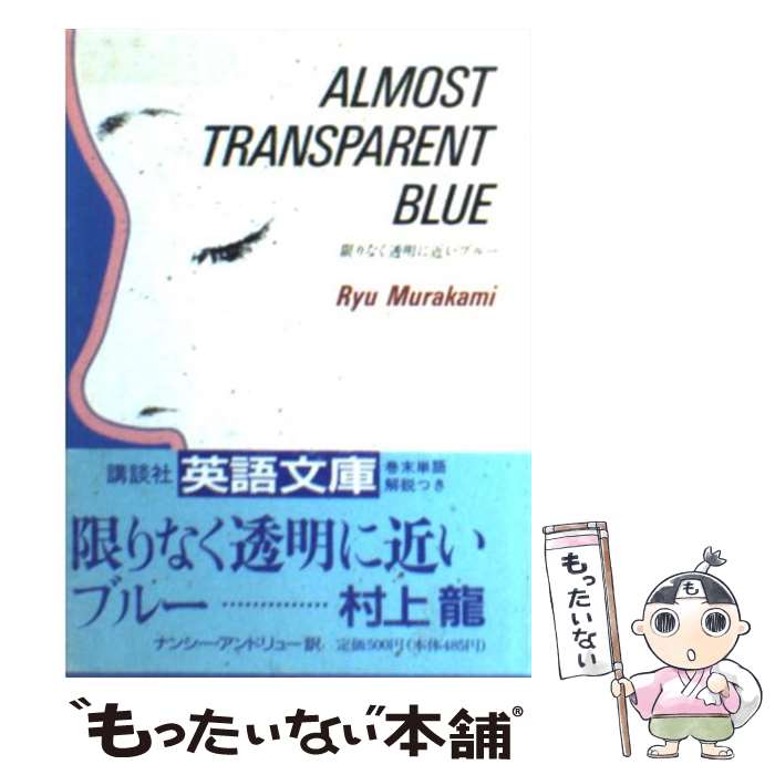 【中古】 限りなく透明に近いブルー / 村上 龍, ナンシー アンドリュー / 講談社 文庫 【メール便送料無料】【あす楽対応】