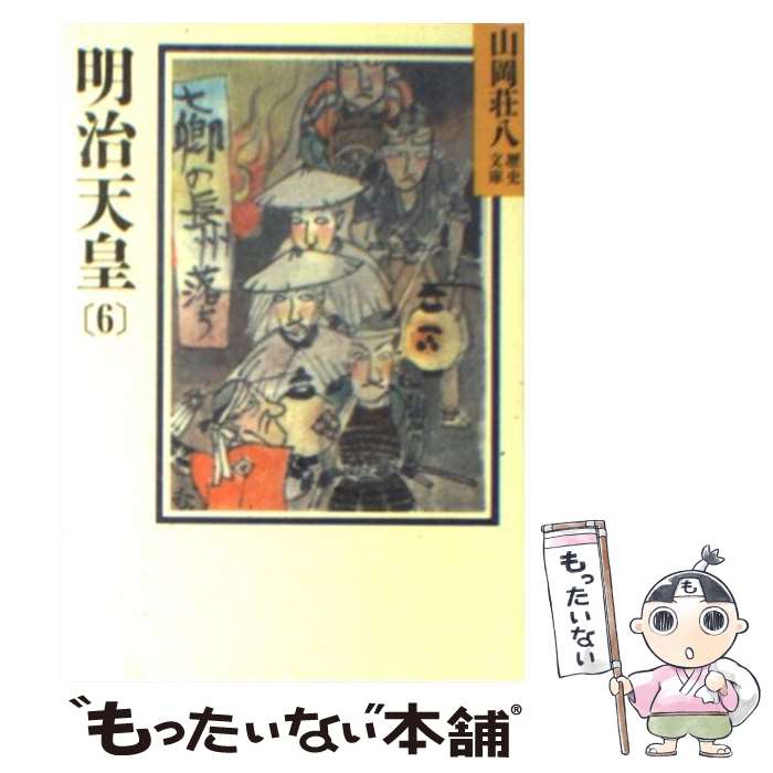 【中古】 明治天皇 6 / 山岡 荘八 / 講談社 [文庫]【メール便送料無料】【あす楽対応】