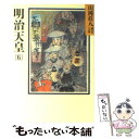 【中古】 明治天皇 6 / 山岡 荘八 / 講談社 文庫 【メール便送料無料】【あす楽対応】