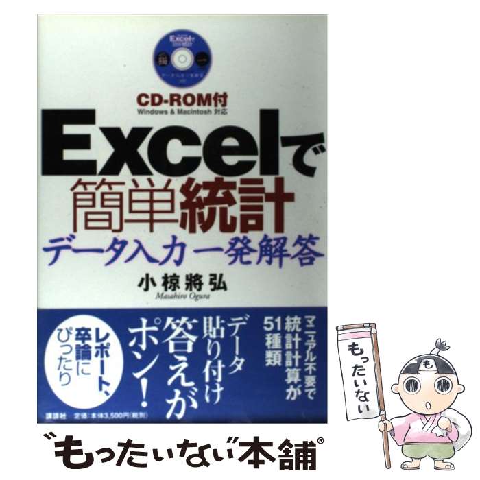 【中古】 Excelで簡単統計 CDーROM付データ入力一発解答 / 小椋 將弘 / 講談社 [単行本（ソフトカバー）]【メール便送料無料】【あす楽対応】