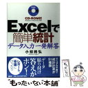 【中古】 Excelで簡単統計 CDーROM付データ入力一発解答 / 小椋 將弘 / 講談社 単行本（ソフトカバー） 【メール便送料無料】【あす楽対応】