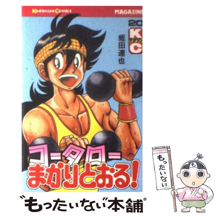 V Jump C - 【中古】 コータローまかりとおる！（20） / 蛭田 達也 / 講談社 [単行本]【メール便送料無料】【最短翌日配達対応】