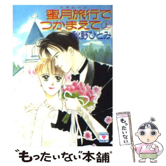 乐天商城 - 【中古】 蜜月旅行（ハネムーン）でつかまえて（上） / 秋野 ひとみ, 赤羽 みちえ / 講談社 [文庫]【メール便送料無料】【最短翌日配達対応】