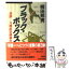 【中古】 ブラック・ボックス 追跡ー大韓航空機事件 / 柳田 邦男 / 講談社 [単行本]【メール便送料無料】【あす楽対応】