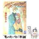 【中古】 ラスト ラブ ソング / 神戸 あやか, 三浦 実子 / 講談社 文庫 【メール便送料無料】【あす楽対応】