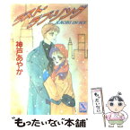 【中古】 ラスト・ラブ・ソング / 神戸 あやか, 三浦 実子 / 講談社 [文庫]【メール便送料無料】【あす楽対応】