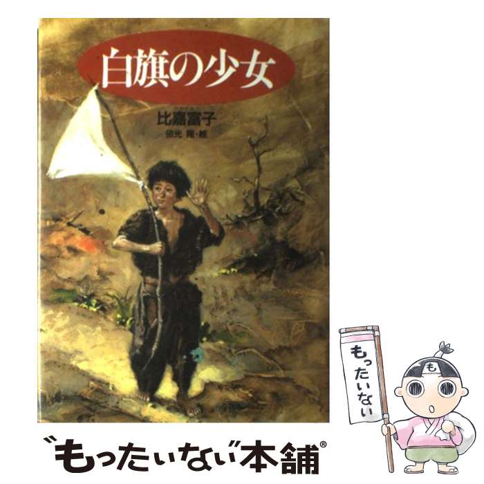 【中古】 白旗の少女 / 比嘉 富子, 依光 隆 / 講談社 [単行本]【メール便送料無料】【あす楽対応】