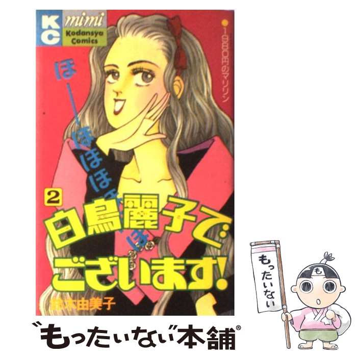 【中古】 白鳥麗子でございます 2 / 鈴木 由美子 / 講談社 [ペーパーバック]【メール便送料無料】【あす楽対応】