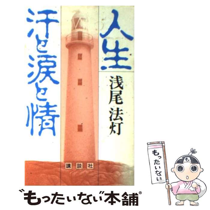【中古】 人生 汗と涙と情 浅尾法灯 / 浅尾 法灯 / 講談社 [新書]【メール便送料無料】【最短翌日配達対応】