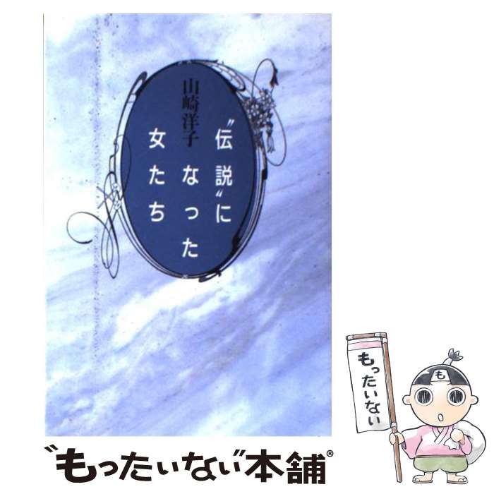 樂天商城 - 【中古】 “伝説”になった女たち / 山崎 洋子 / 講談社 [単行本]【メール便送料無料】【最短翌日配達対応】