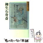 【中古】 柳生石舟斎 柳生一族 / 山岡 荘八 / 講談社 [文庫]【メール便送料無料】【あす楽対応】