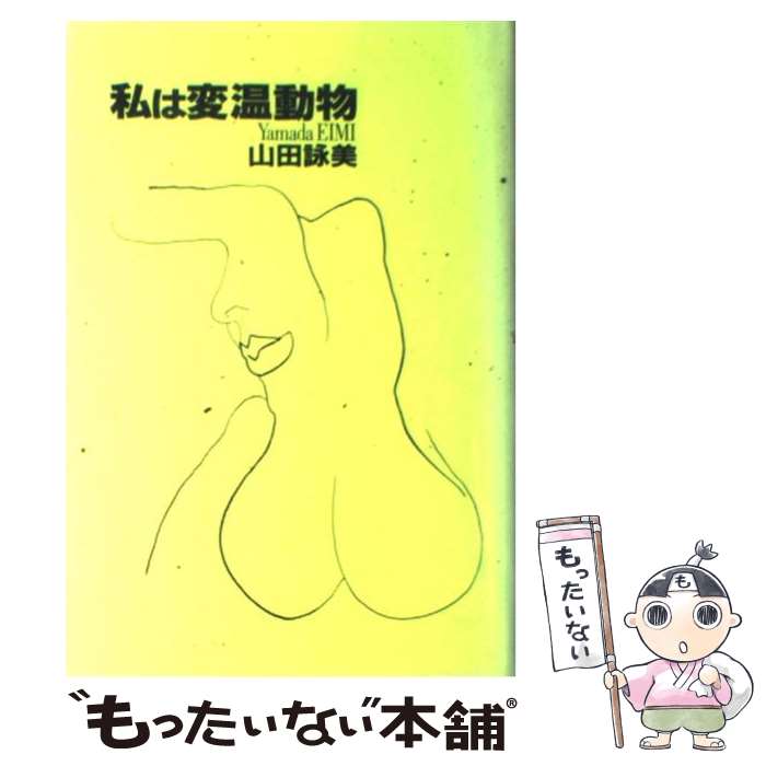 【中古】 私は変温動物 / 山田 詠美 / 講談社 [単行本]【メール便送料無料】【あす楽対応】