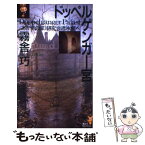 【中古】 ドッペルゲンガー宮 《あかずの扉》研究会流氷館へ / 霧舎 巧, 辰巳 四郎 / 講談社 [新書]【メール便送料無料】【あす楽対応】