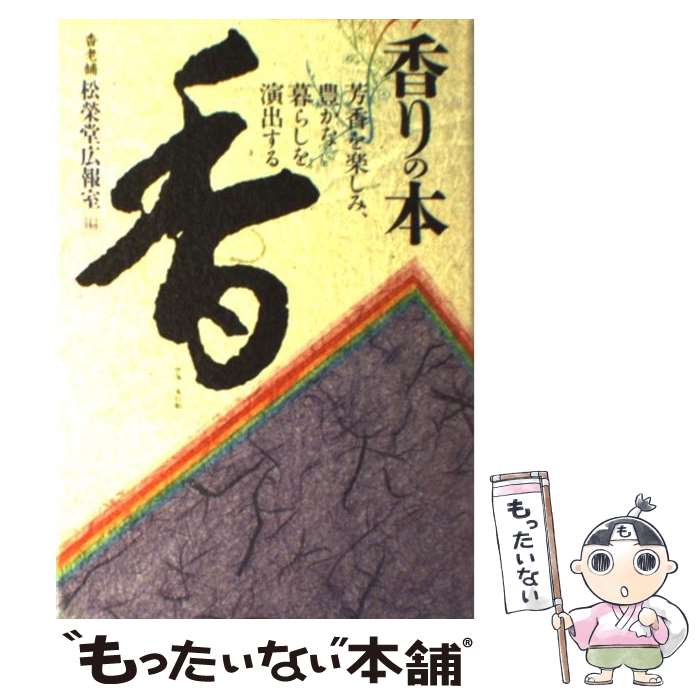 【中古】 香りの本 芳香を楽しみ、豊かな暮らしを演出する / 松栄堂広報室 / 講談社 [単行本]【メール便送料無料】【あす楽対応】