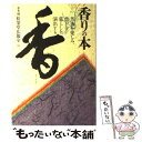 【中古】 香りの本 芳香を楽しみ、豊かな暮らしを演出する / 松榮堂広報室 / 講談社 [単行本]【メール便送料無料】【あす楽対応】