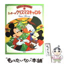 【中古】 ミッキーのクリスマスキャロル / 浦野 和子 / 講談社 大型本 【メール便送料無料】【あす楽対応】