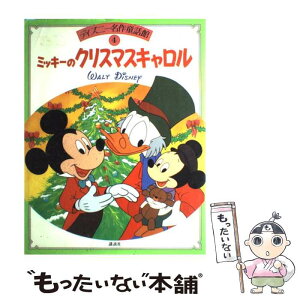 【中古】 ミッキーのクリスマスキャロル / 浦野 和子 / 講談社 [大型本]【メール便送料無料】【あす楽対応】