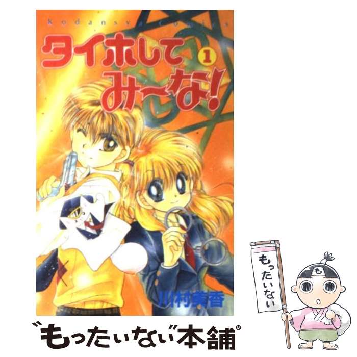 【中古】 タイホしてみ～な！ 1 / 川村 美香 / 講談社 [コミック]【メール便送料無料】【あす楽対応】