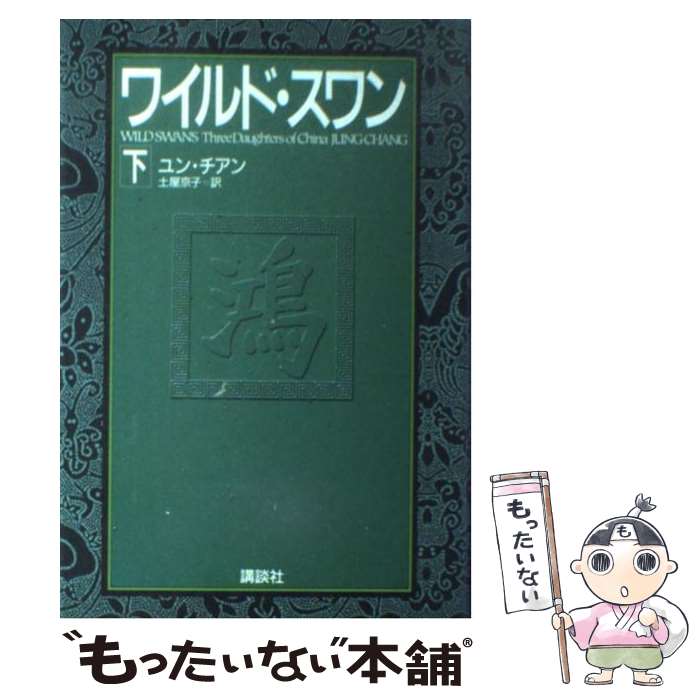 【中古】 ワイルド・スワン 下 / ユン・チアン, 土屋 京子 / 講談社 [単行本]【メール便送料無料】【あす楽対応】