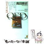 【中古】 QED百人一首の呪 / 高田 崇史 / 講談社 [新書]【メール便送料無料】【あす楽対応】