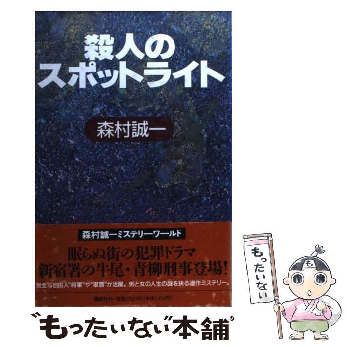 【中古】 殺人のスポットライト / 森村 誠一 / 講談社 単行本 【メール便送料無料】【あす楽対応】