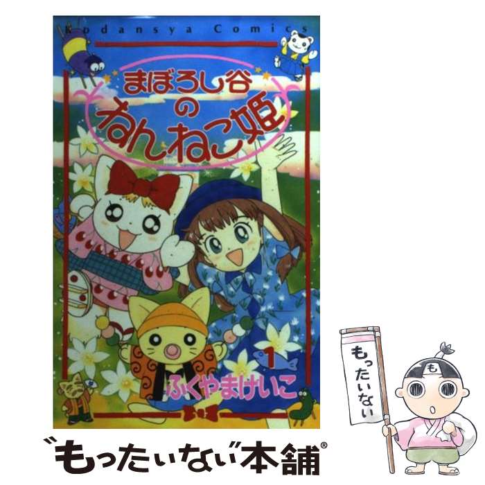 【中古】 まぼろし谷のねんねこ姫 1 / ふくやま けいこ / 講談社 [コミック]【メール便送料無料】【あす楽対応】