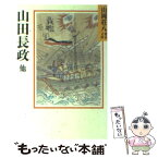 【中古】 山田長政 他 / 山岡 荘八 / 講談社 [文庫]【メール便送料無料】【あす楽対応】