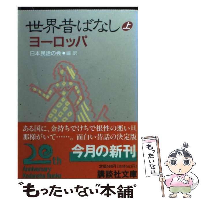  世界昔ばなし 上 / 日本民話の会 / 講談社 