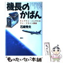 楽天もったいない本舗　楽天市場店【中古】 機長のかばん キャプテン・イシザキのワン・フライト講座 / 石崎 秀夫 / 講談社 [単行本]【メール便送料無料】【あす楽対応】