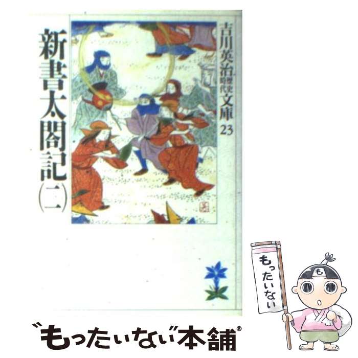 【中古】 新書太閤記 2 / 吉川 英治 / 講談社 [文庫]【メール便送料無料】【あす楽対応】