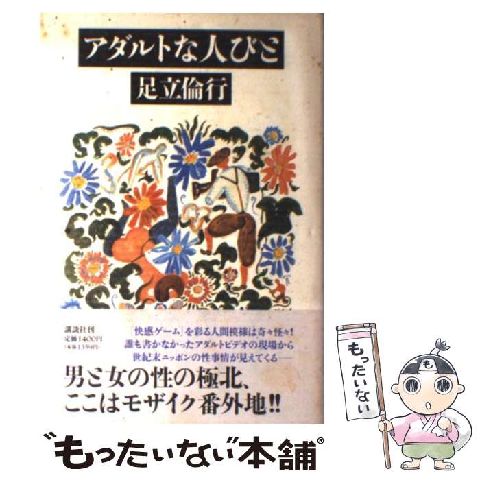 【中古】 アダルトな人びと / 足立 