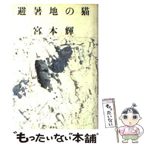 【中古】 避暑地の猫 / 宮本 輝 / 講談社 [単行本]【メール便送料無料】【あす楽対応】