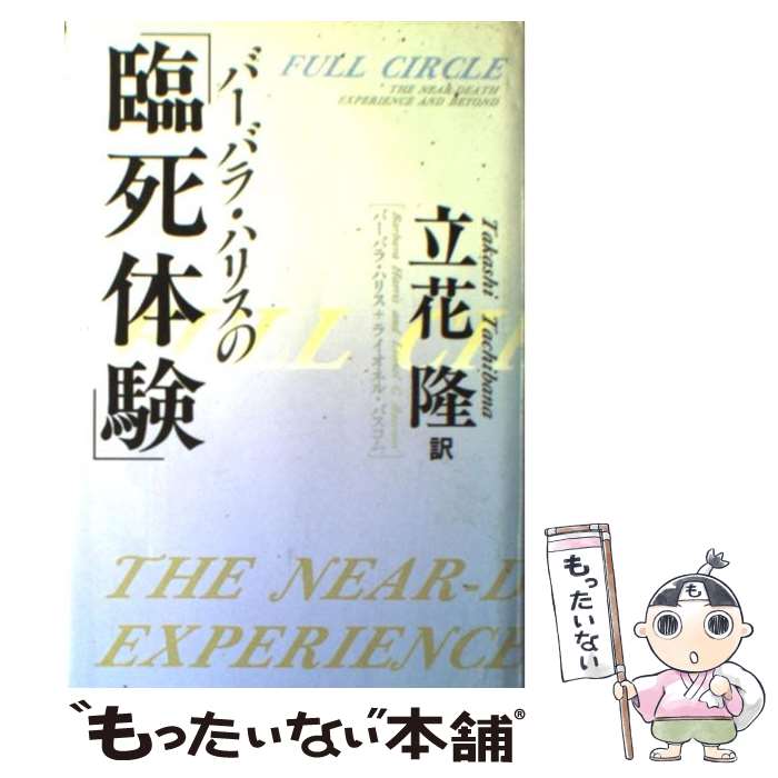 【中古】 バーバラ・ハリスの「臨死体験」 / バーバラ ハリス, ライオネル・C. バスコム, 立花 隆 / 講談社 [単行本]【メール便送料無料】【あす楽対応】