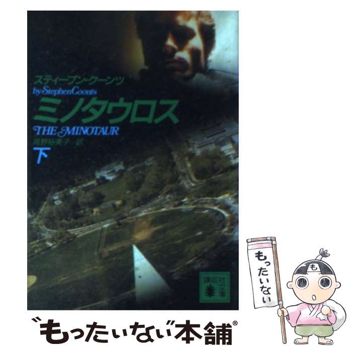 【中古】 ミノタウロス 下 / スティーブン クーンツ, 高野 裕美子 / 講談社 文庫 【メール便送料無料】【あす楽対応】