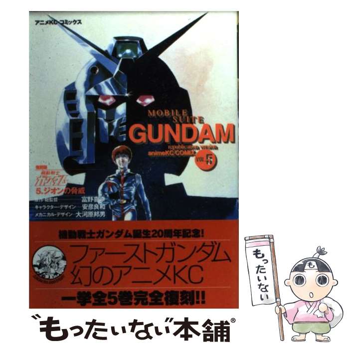 【中古】 機動戦士ガンダム 5 復刻版 / 富野 喜幸 / 講談社 [コミック]【メール便送料無料】【あす楽対応】