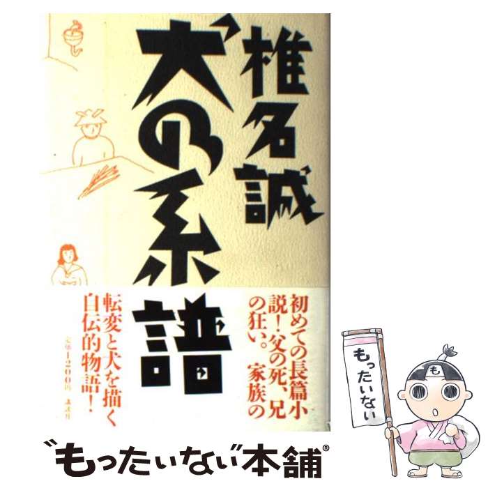 【中古】 犬の系譜 / 椎名 誠 / 講談社 [単行本]【メール便送料無料】【最短翌日配達対応】