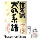 著者：椎名 誠出版社：講談社サイズ：単行本ISBN-10：4062037807ISBN-13：9784062037808■こちらの商品もオススメです ● ナマコもいつか月を見る / 椎名 誠 / 本の雑誌社 [単行本] ● 酔眼装置のあるところ / 椎名 誠 / 本の雑誌社 [単行本] ● はるさきのへび / 椎名 誠 / 集英社 [単行本] ● 麦の道 / 椎名 誠 / 集英社 [文庫] ● 白い手 / 椎名 誠 / 集英社 [文庫] ● 時代観察者の冒険 1977ー1987全エッセイ / 小林 信彦 / 新潮社 [単行本] ● 古代への情熱 シュリーマン自伝 改版 / シュリーマン, 関 楠生 / 新潮社 [文庫] ● パタゴニア あるいは風とタンポポの物語り / 椎名 誠 / ゆびさし [単行本] ● 家族のあしあと / 椎名 誠 / 集英社 [新書] ● 黄昏流星群 24 / 弘兼 憲史 / 小学館 [コミック] ● 黄昏流星群 21 / 弘兼 憲史 / 小学館 [コミック] ● アド・バード / 椎名 誠 / 集英社 [文庫] ● ひとすじの道 ある少女の日々 第1部 / 丸岡 秀子, 依光 隆 / 偕成社 [単行本（ソフトカバー）] ● 荒野論 / 小林 恭二 / ベネッセコーポレーション [単行本] ● 全身が若返る簡単筋力トレーニング / 野沢 秀雄 / 家の光協会 [単行本] ■通常24時間以内に出荷可能です。※繁忙期やセール等、ご注文数が多い日につきましては　発送まで48時間かかる場合があります。あらかじめご了承ください。 ■メール便は、1冊から送料無料です。※宅配便の場合、2,500円以上送料無料です。※あす楽ご希望の方は、宅配便をご選択下さい。※「代引き」ご希望の方は宅配便をご選択下さい。※配送番号付きのゆうパケットをご希望の場合は、追跡可能メール便（送料210円）をご選択ください。■ただいま、オリジナルカレンダーをプレゼントしております。■お急ぎの方は「もったいない本舗　お急ぎ便店」をご利用ください。最短翌日配送、手数料298円から■まとめ買いの方は「もったいない本舗　おまとめ店」がお買い得です。■中古品ではございますが、良好なコンディションです。決済は、クレジットカード、代引き等、各種決済方法がご利用可能です。■万が一品質に不備が有った場合は、返金対応。■クリーニング済み。■商品画像に「帯」が付いているものがありますが、中古品のため、実際の商品には付いていない場合がございます。■商品状態の表記につきまして・非常に良い：　　使用されてはいますが、　　非常にきれいな状態です。　　書き込みや線引きはありません。・良い：　　比較的綺麗な状態の商品です。　　ページやカバーに欠品はありません。　　文章を読むのに支障はありません。・可：　　文章が問題なく読める状態の商品です。　　マーカーやペンで書込があることがあります。　　商品の痛みがある場合があります。