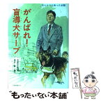 【中古】 がんばれ！盲導犬サーブ ほんとうにあったお話 / 手島 悠介, 清水 勝 / 講談社 [単行本]【メール便送料無料】【あす楽対応】