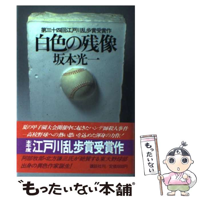【中古】 白色の残像 / 坂本 光一 / 講談社 [単行本]【メール便送料無料】【最短翌日配達対応】