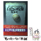 【中古】 白色の残像 / 坂本 光一 / 講談社 [単行本]【メール便送料無料】【あす楽対応】