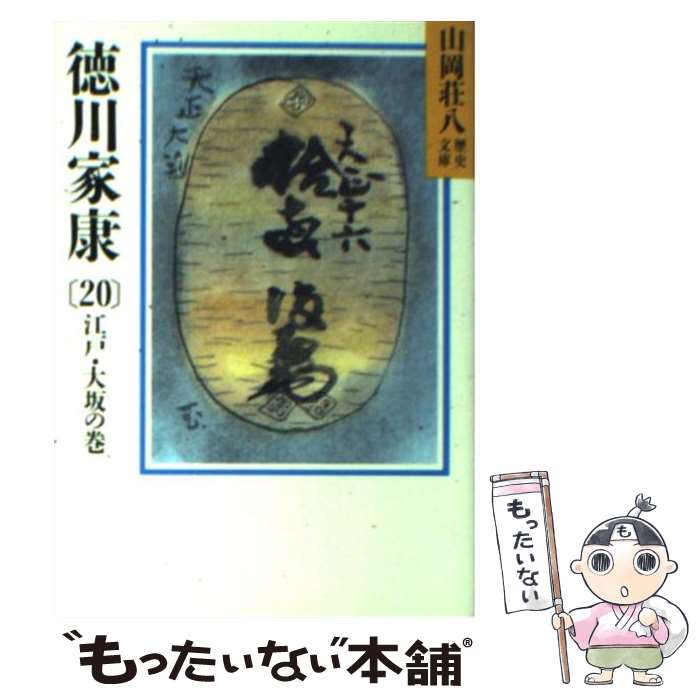 【中古】 徳川家康 20 / 山岡 荘八 / 講談社 [文庫]【メール便送料無料】【あす楽対応】