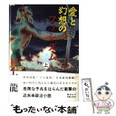 【中古】 愛と幻想のファシズム 上 / 村上 龍 / 講談社 単行本 【メール便送料無料】【あす楽対応】