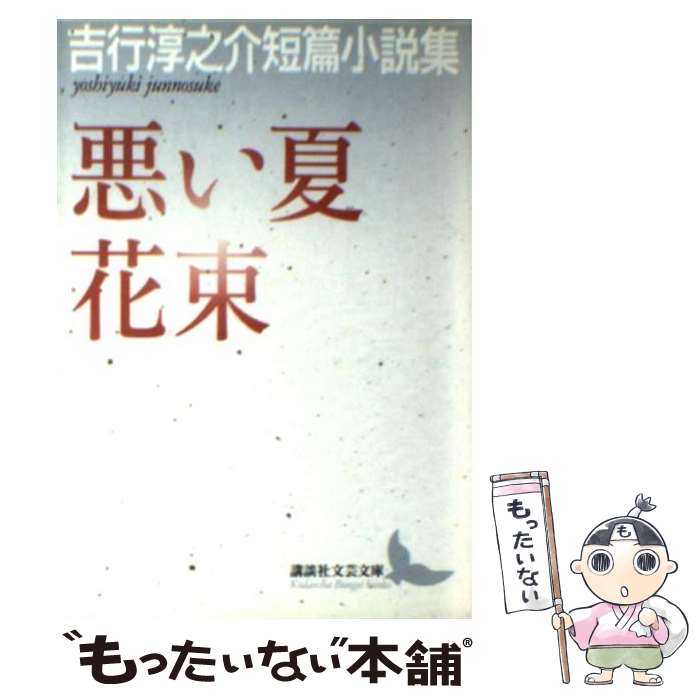 【中古】 悪い夏／花束 吉行淳之介短篇小説集 / 吉行 淳之介 / 講談社 [文庫]【メール便送料無料】【最短翌日配達対応】